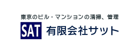 有限会社サット